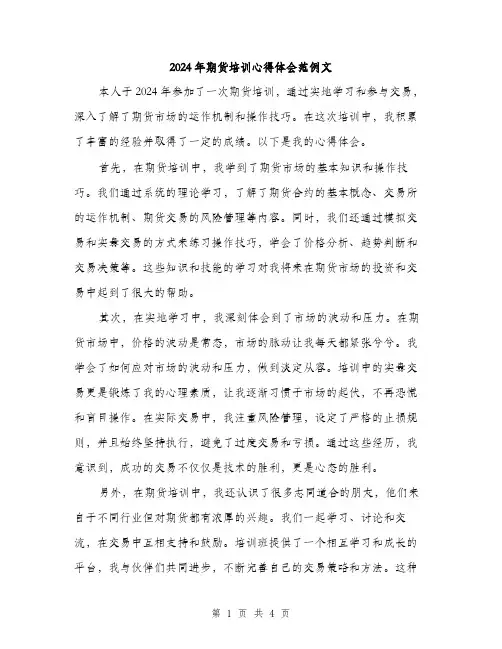 2024年期货培训心得体会范例文(二篇)