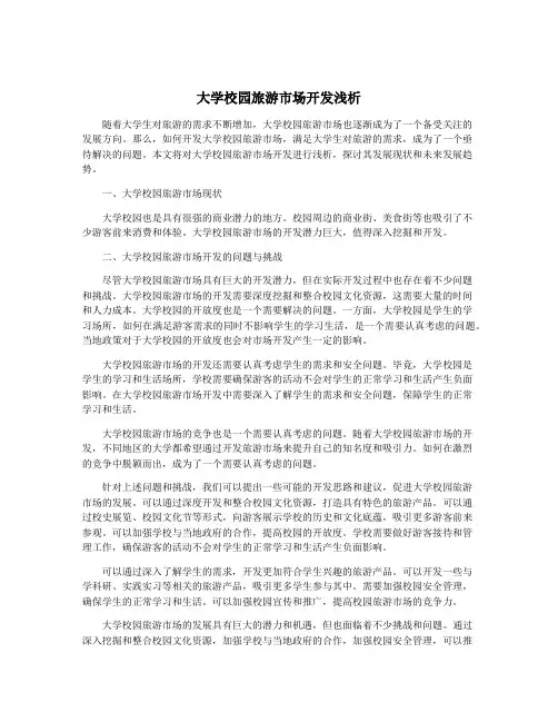 大学校园旅游市场开发浅析