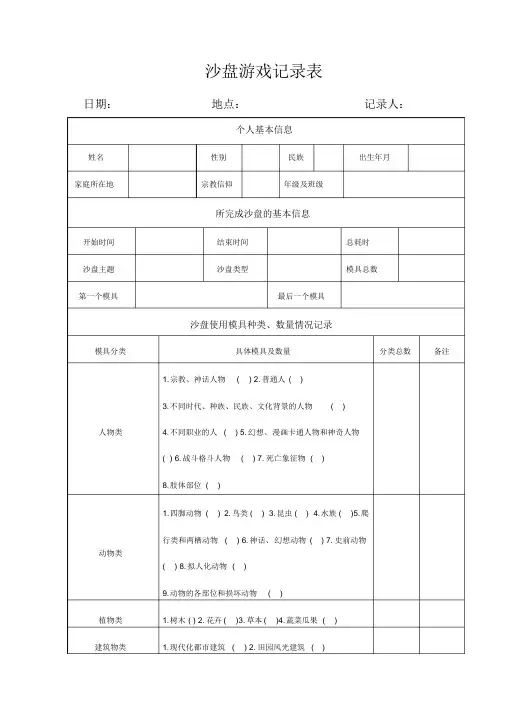个人沙盘游戏记录表