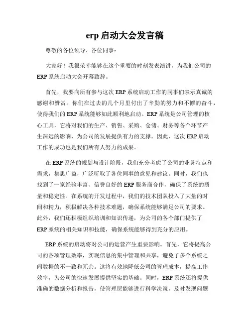 erp启动大会发言稿