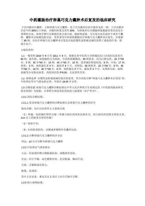 中药灌肠治疗卵巢巧克力囊肿术后复发的临床研究