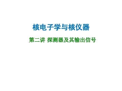 核电子学与核仪器课件2---探测器及其输出信号