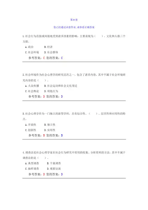 社会心理学 在线作业 第3套