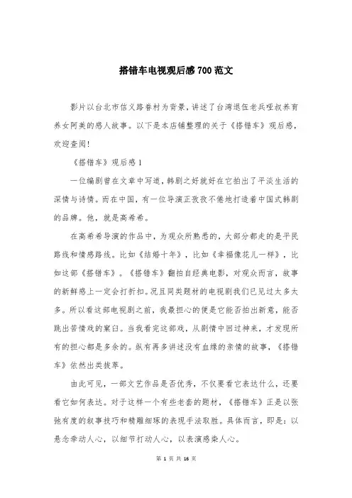搭错车电视观后感700范文