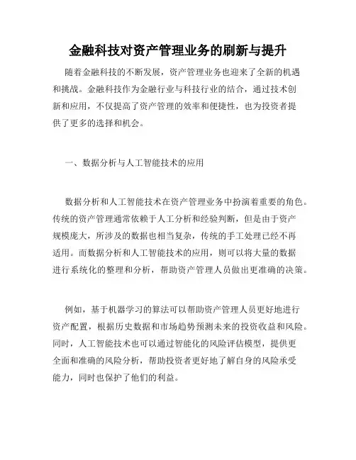 金融科技对资产管理业务的刷新与提升