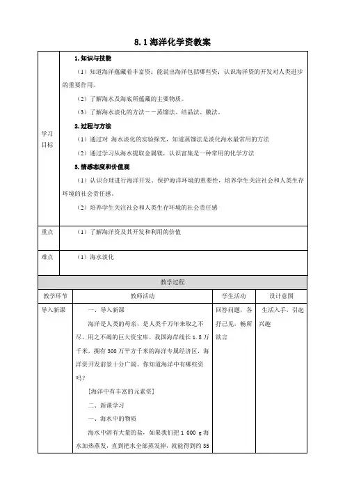 鲁教版化学九年级下册海洋化学资源 教案