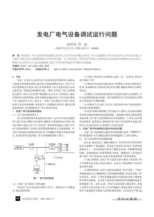 发电厂电气设备调试运行问题