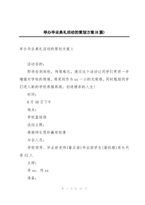 举办毕业典礼活动的策划方案(6篇)