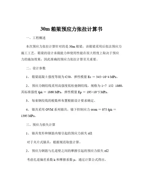 30m箱梁预应力张拉计算书