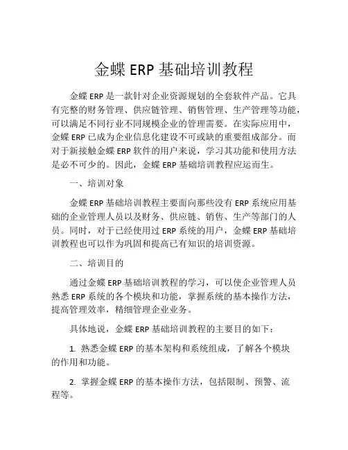 金蝶ERP基础培训教程