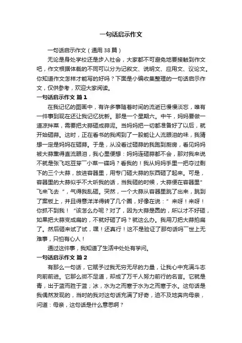 一句话启示作文（通用38篇）