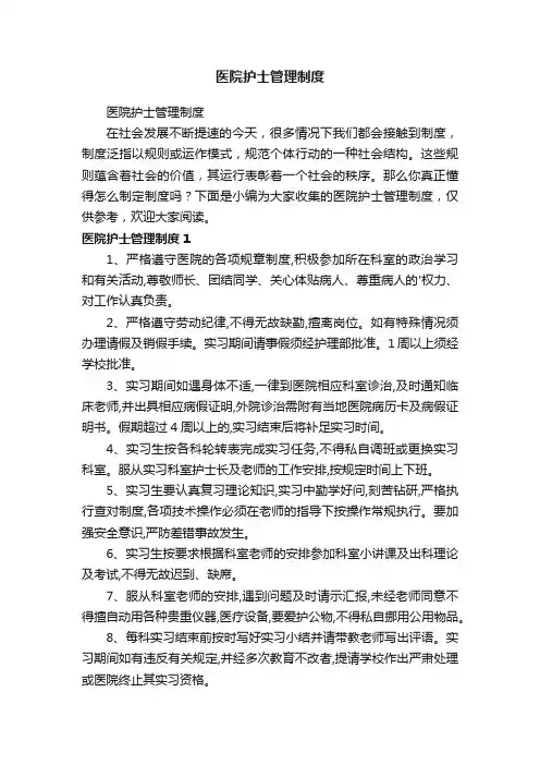 医院护士管理制度