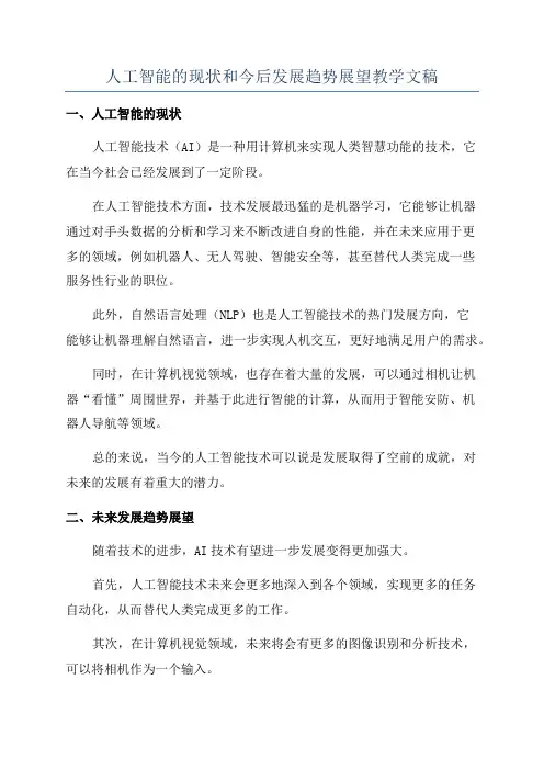 人工智能的现状和今后发展趋势展望教学文稿