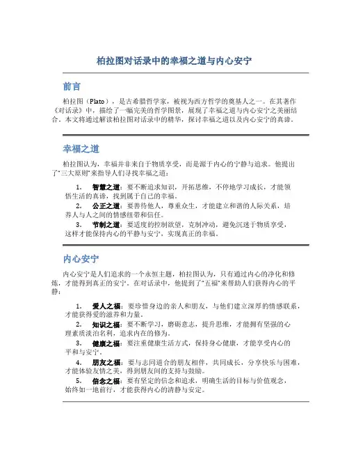 柏拉图对话录中的幸福之道与内心安宁
