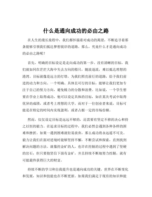 什么是通向成功的必由之路