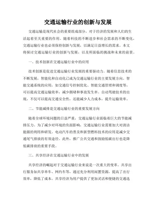 交通运输行业的创新与发展