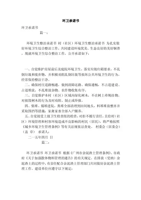 环卫承诺书（范文）
