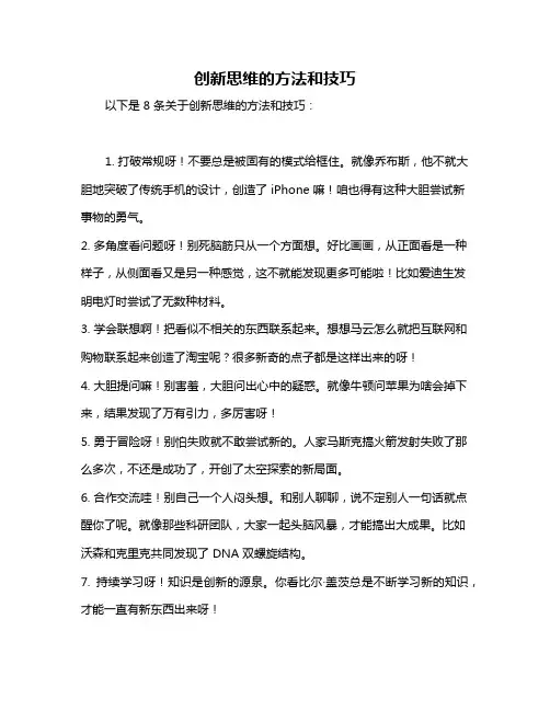 创新思维的方法和技巧