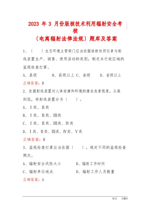 2023年3月份版核技术利用辐射安全考核(电离辐射法律法规)题库及答案