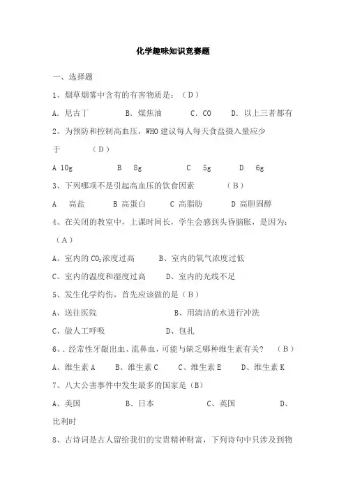 化学趣味知识竞赛题