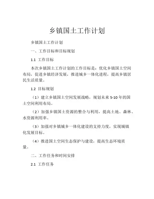 乡镇国土工作计划