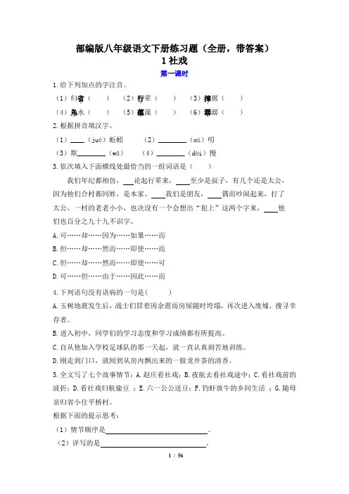 部编版八年级语文下册全册同步练习题(全册,含答案)