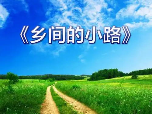 《乡间的小路》PPT课件2