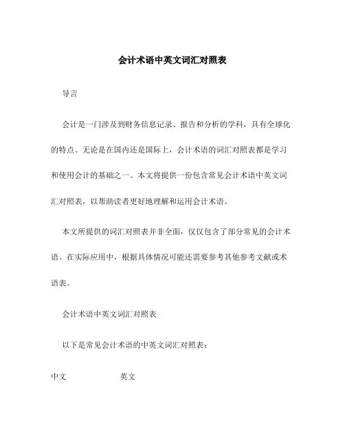 会计术语中英文词汇对照表