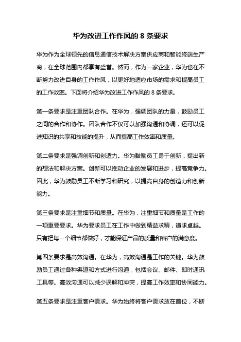 华为改进工作作风的8条要求