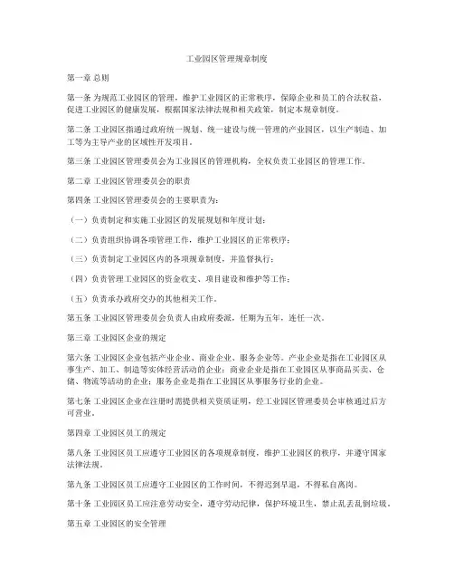 工业园区管理规章制度