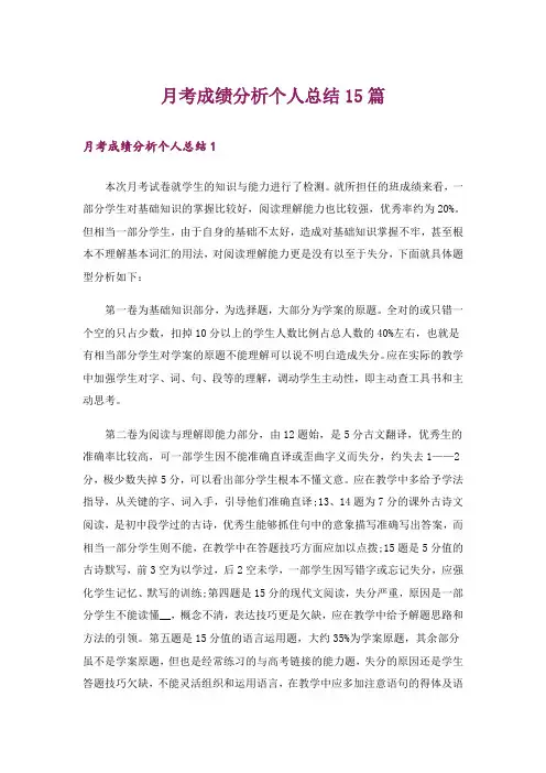 月考成绩分析个人总结15篇