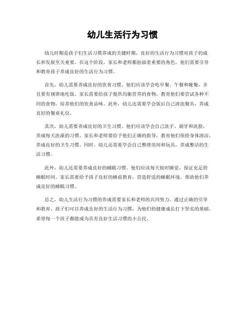 幼儿生活行为习惯