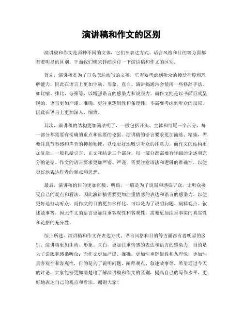 演讲稿和作文的区别