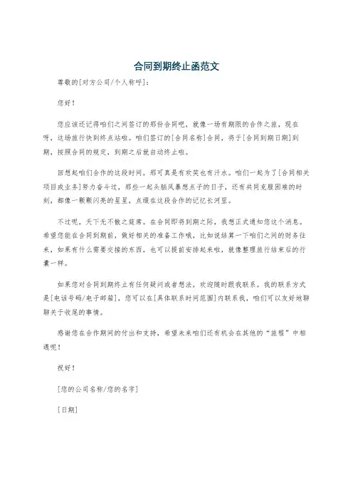合同到期终止函范文