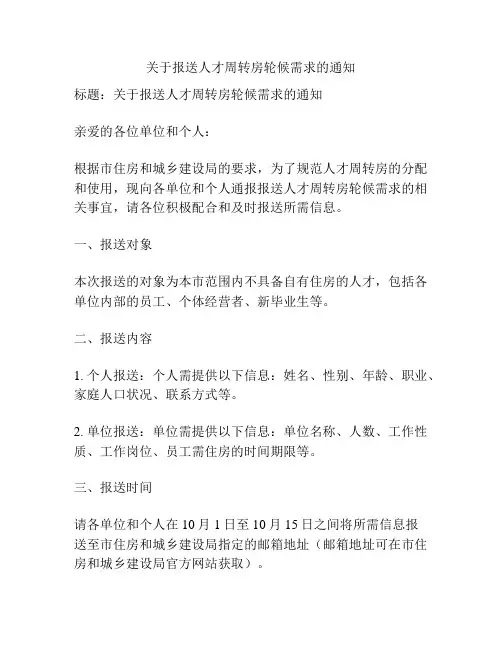 关于报送人才周转房轮候需求的通知