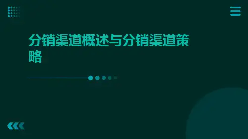 分销渠道概述与分销渠道策略