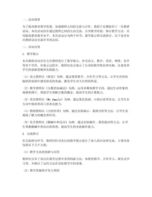 教研活动交流环节总结