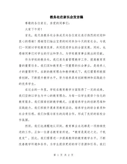 教务处在家长会发言稿