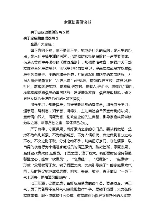 家庭助廉倡议书