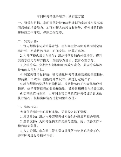 车间师傅带徒弟培养计划实施方案
