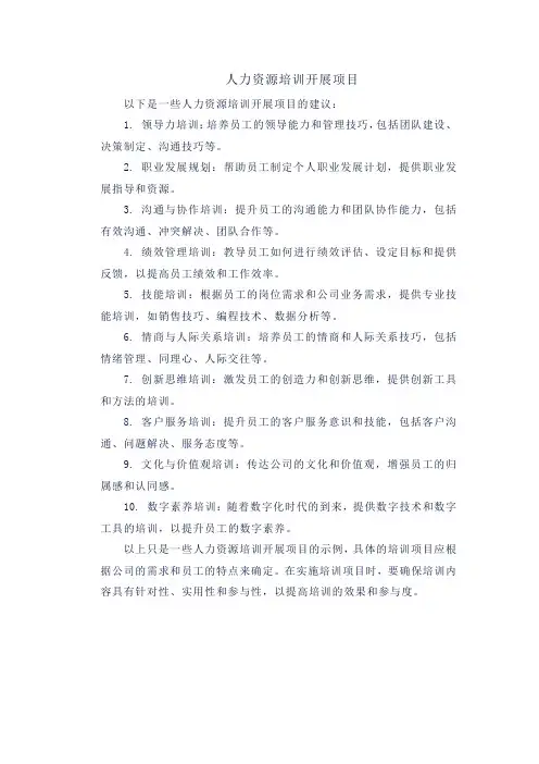 人力资源培训开展项目