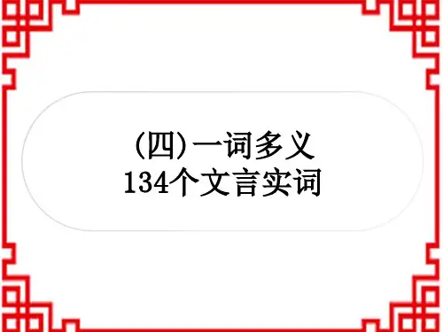 中考语文(精读) 文言文阅读 课内文言文知识整合练 (四)一词多义 134个文言实词