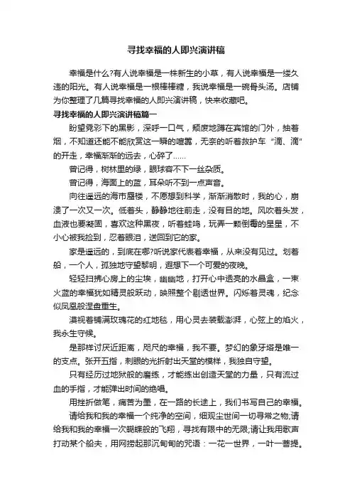 寻找幸福的人即兴演讲稿