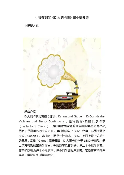 小提琴钢琴《D大调卡农》附小提琴谱