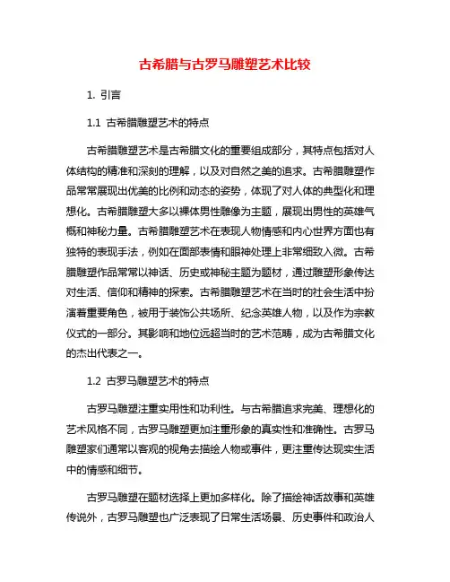 古希腊与古罗马雕塑艺术比较