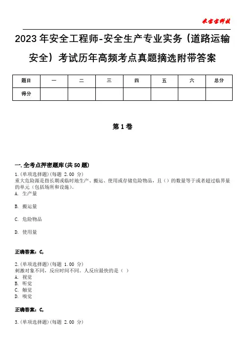 2023年安全工程师-安全生产专业实务(道路运输安全)考试历年高频考点真题摘选附+答案