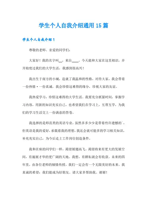 学生个人自我介绍通用15篇