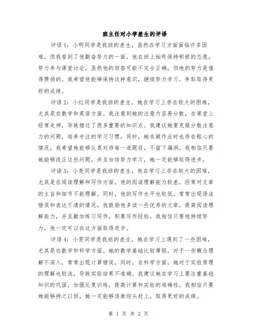班主任对小学差生的评语