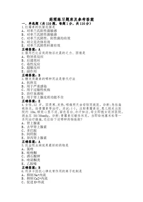 药理练习题库及参考答案