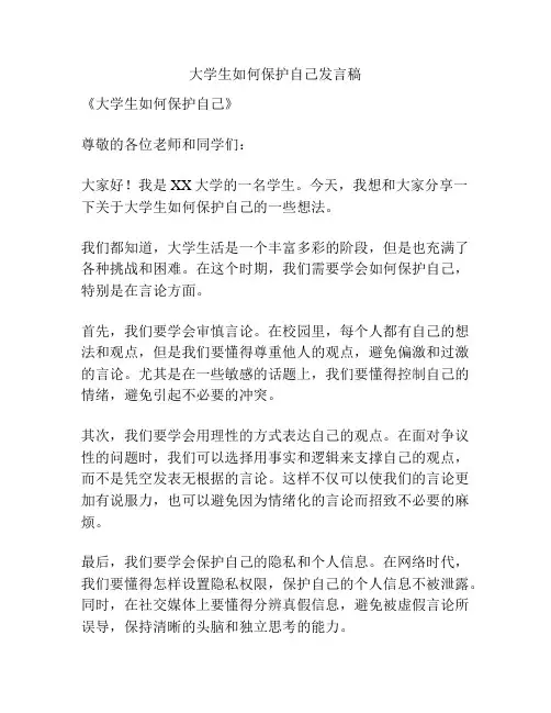 大学生如何保护自己发言稿
